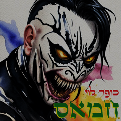 קובץ:כופר לוי - חמאס.png