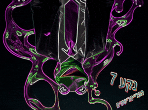 נקע 7 ~ פריימריסטים.gif