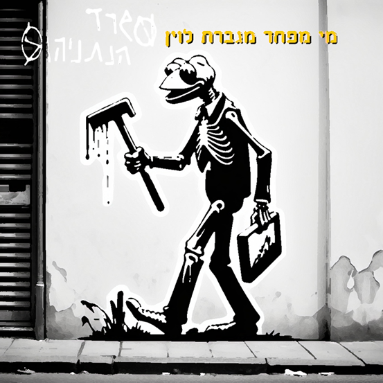 קובץ:משרד הנתניהוז - מי מפחד מגברת לוין.png