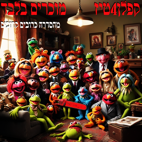 קובץ:קפלן4טיז - מוכרים בלבד.png