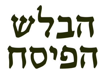 קובץ:Einbalash.svg