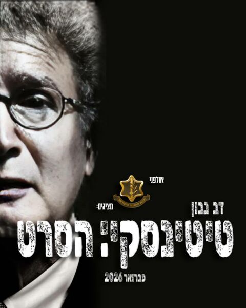 קובץ:טיטינסקי הסרט.jpg