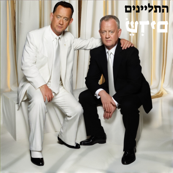 קובץ:התליינים - שדים.png
