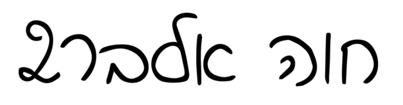 קובץ:Chava Alber2.png