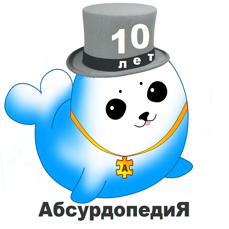 File:Absya (10 year of Absurdopedia).png