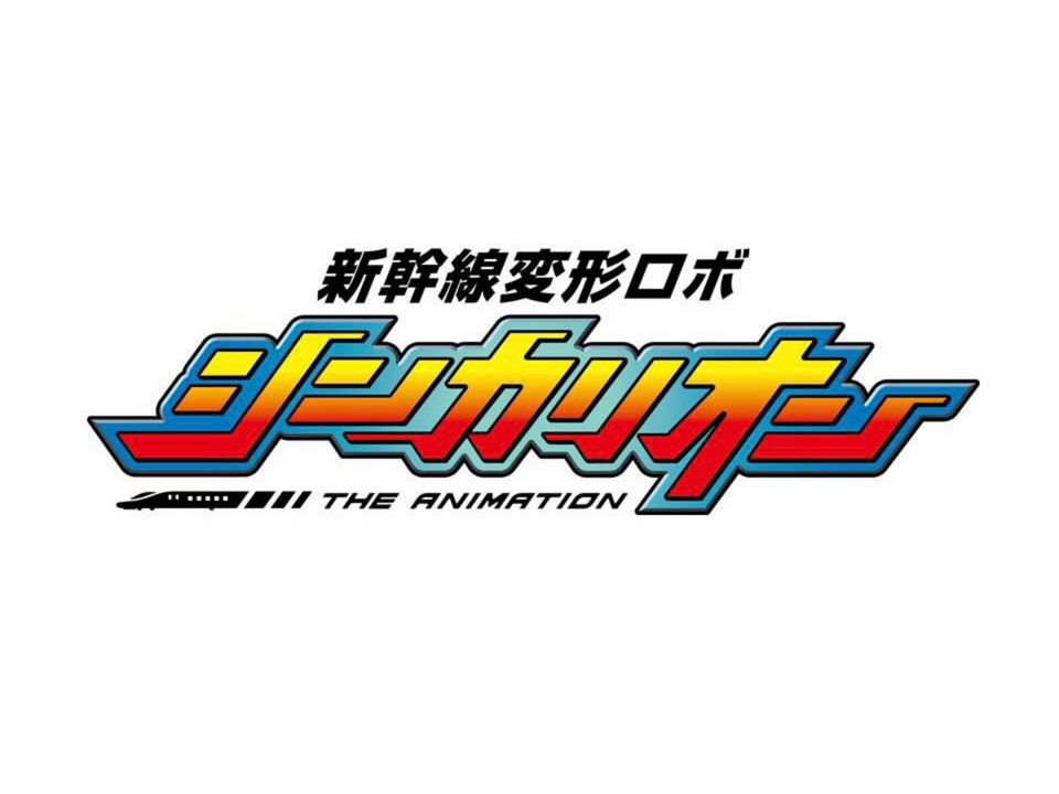 File:Shinkansen henkei robo Shinkalion.png