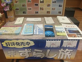 File:♯Zurashi-tabi tour pamphlet desk.jpg