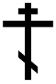 Croix orthodoxe.