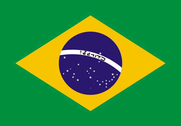 קובץ:Brazilflag.JPG