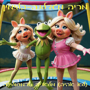 (לא אהיה) מלאניה טרמפולינה.gif