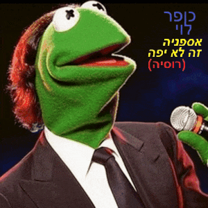 אספניה זה לא יפה (רוסיה) ~ גוסטבו ברמודס.gif