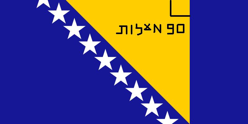 קובץ:Bosniaflag.JPG