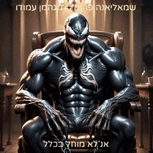אנ'לא מוחל בכלל.gif