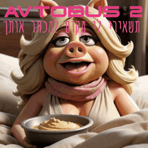 תשאירי לי מקום למכתר אותך ~ אבטובוס 2.gif