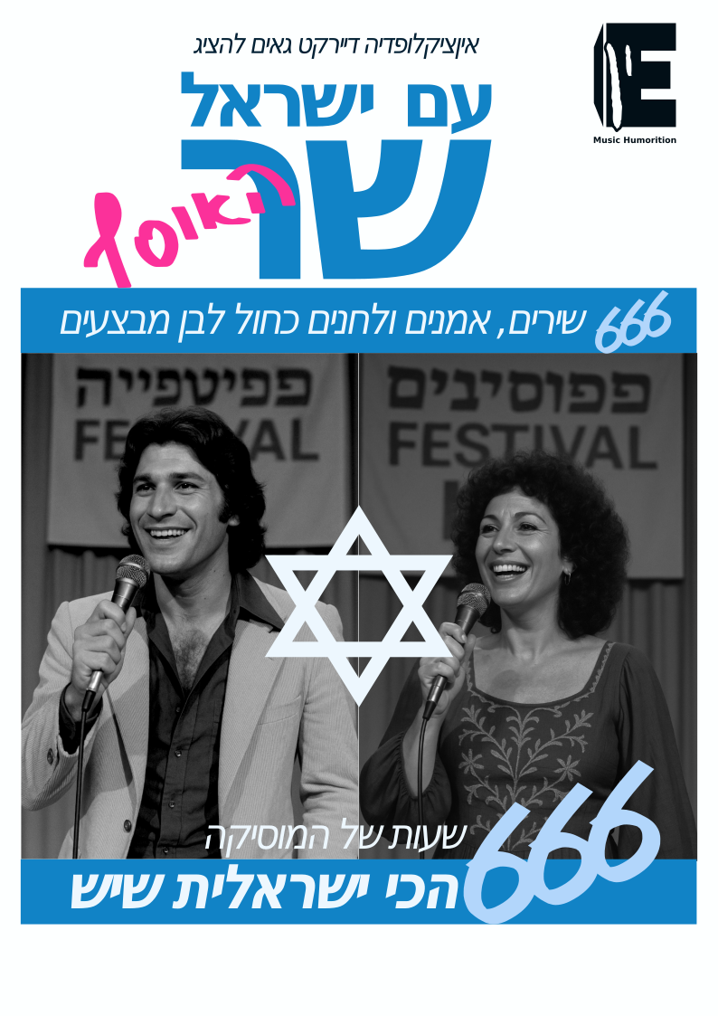 עם ישראל שר.png