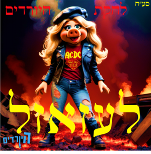 Ha Yordim La Azazel.png