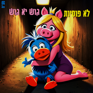 לא פוסיות - גוש יא גוש.png