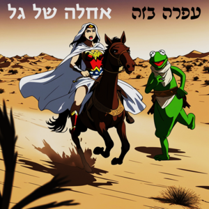 עפרה בזה - אחלה של גל.png