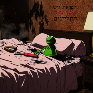Pink Cigar Gosh Ha Talyanim.png