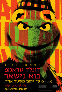 יצחק נבון - דונלד טראמפ בוא נישאר.png