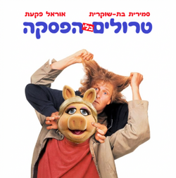 אוראל & סמירית - טרולים בלי הפסקה.png
