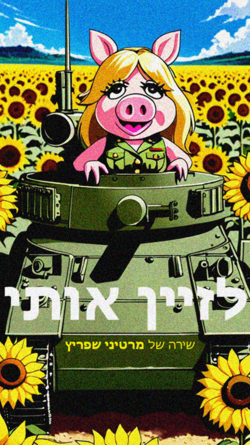 מ. שפריץ - לזיין אותי.png
