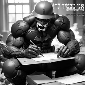 יהורם יגון - המלחמה הראשונה.png