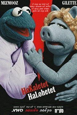 להקת מיזמוז - הקלטת הלוהטת.png