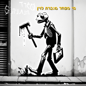 משרד הנתניהוז - מי מפחד מגברת לוין.png