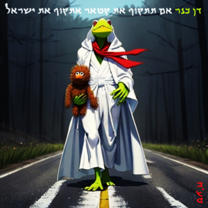 אם תתקוף את קטאר אתקוף את ישראל - דן כנר.png