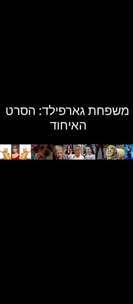 קובץ:משפחת גארפילד הסרט- האיחוד.jpeg