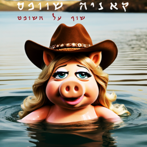 קאניה שוופס - שוף על השופט.png
