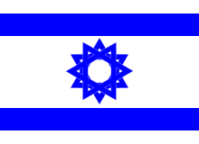 קובץ:Israel Flag.svg