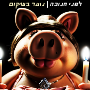 Noar Be Shikum Lifney Hannukah.png