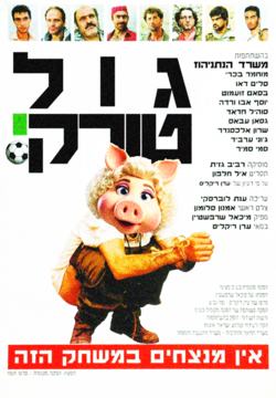 משרד הנתניהוז - תן גול.png