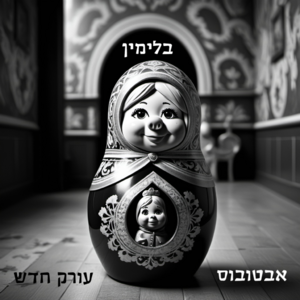 Avtobus - Orek Hadash - Marina.png