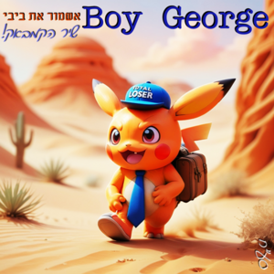 בוי ג'ורג' - אשמור את ביבי.png
