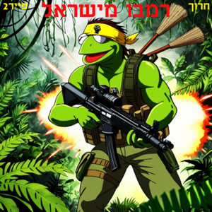 חרוך - פייר2 - רמבו מישראל.png