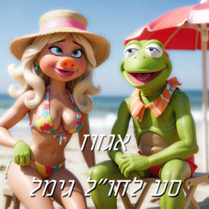 Sa LeChool Gimel - Egzoz.png