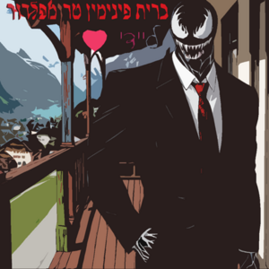 ליידי לב - ברית פינימין טרומפלדור.png