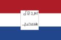 דגל הולנד.