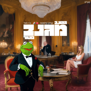 יצחק קלפטה - הגונב מגנב פטור.png