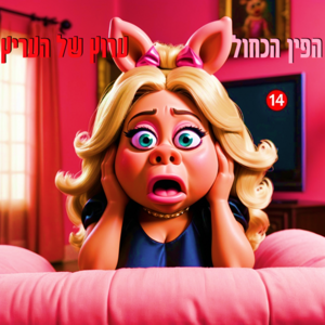 Ha Pin Ha Kachol - Arutz shel Ha Aritz.png