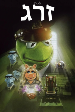 חוה אלבר2 - זרג.png