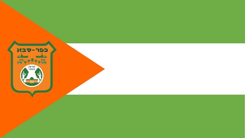 קובץ:Kfar saba flag.jpg