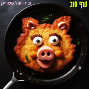 עוףטוב - שירו של פטריק.png