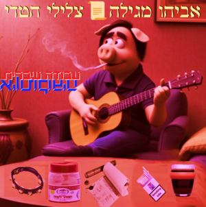 Avihu Megila Zliley Ha Teddy.png