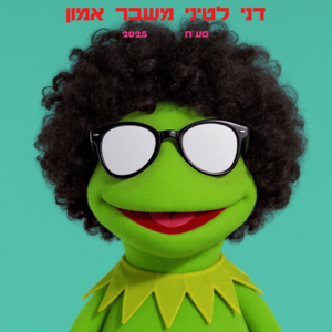 דני לטיני - משבר אמון.png