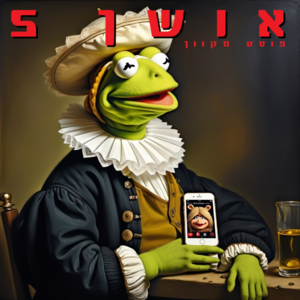 פוסט מקוון - אושן 5.png