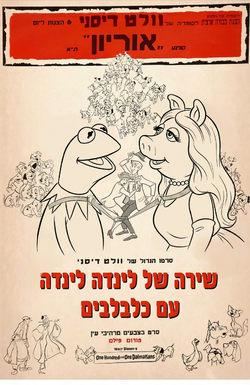 לינדה לינדה - עם כלבלבים.png